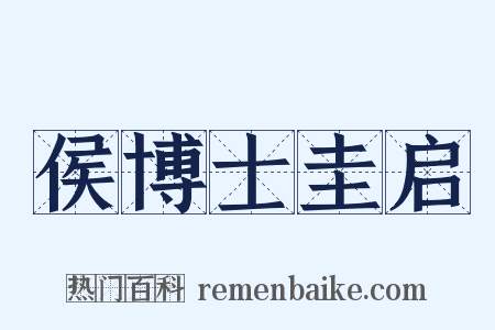 侯博士圭启是什么意思的图片